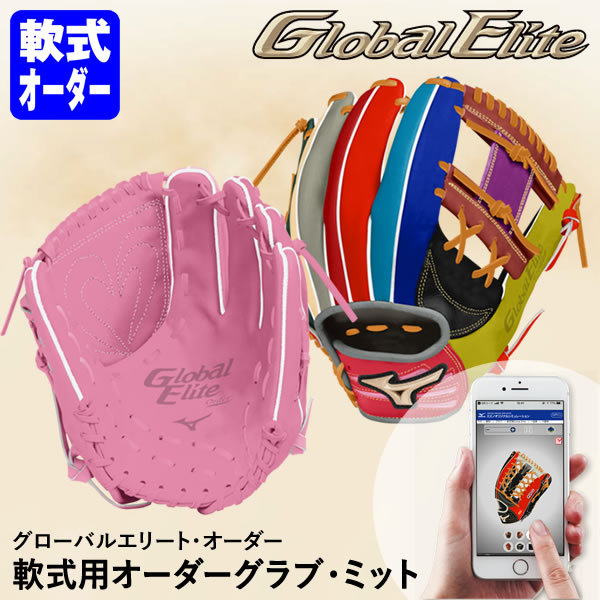 ＜受注生産＞ミズノ（MIZUNO） 軟式用オーダーグラブ ミット グローバルエリート オーダー 1AJGR82500 1AJCR82500 1AJFR82500 GlobalElite GE オーダーシミュレーション グローブ 野球