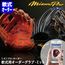 ＜受注生産＞ミズノ（MIZUNO） 軟式用オーダーグラブ ミット ミズノプロ オーダー 1AJGR82350 1AJCR82350 1AJFR52350 BSS MizunoPro MP オーダーシミュレーション グローブ 野球