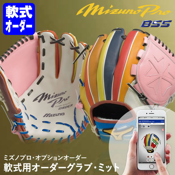 ＜受注生産＞ミズノ（MIZUNO） 軟式用オーダーグラブ ミット ミズノプロ オプションオーダー 1AJGR82150 1AJCR82150 1AJFR82150 BSS MizunoPro MP オーダーシミュレーション グローブ 野球