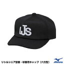 ミズノ(MIZUNO) 12JW2B5509 リトルシニア塁審・球審用キャップ 六方型 JLSマーク入り 20%OFF 野球 2025SS