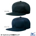 ミズノ(MIZUNO) 12JW7B10 ベースボールキャップ(オールメッシュ・六方型) 20%OFF 野球用品 2024SS