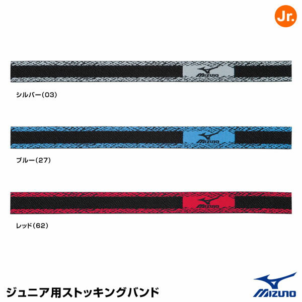 ミズノ（MIZUNO）　12JY6S04　ジュニア用ストッキングバンド（1組2個入り）　20%OFF　野球用品　2022SS