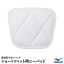 <メール便対応>ミズノ(MIZUNO) 12JYAP0901 ショートフィット用ニーパッド 野球 2025SS(4)