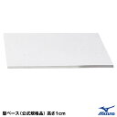ミズノ(MIZUNO) 16JAB22300F 塁ベース 公式規格品 ゴムベース 高さ1cm 1枚売り 野球 2025SS