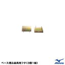 ミズノ(MIZUNO) 16JAB31500 ベース埋込金具用フタ 3個1組 2ZA344/2ZA364/16JAB31300/16JAB45000用 野球 2...