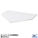 ミズノ(MIZUNO) 16JAH22300F ホームベース 公式規格品 高さ0.5cm 野球 2025SS