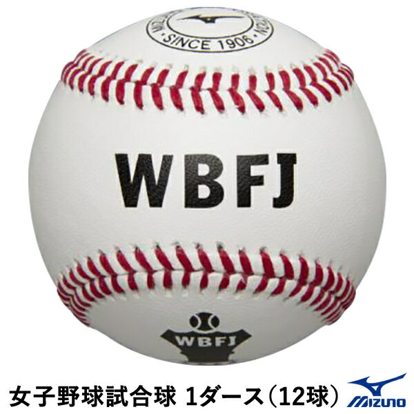 ミズノ（MIZUNO） 1BJBH13200 女子野球試合球 1ダース/12球 硬式野球用ボール 天然皮革 オウンネームオーダー対応可能 野球 2024SS