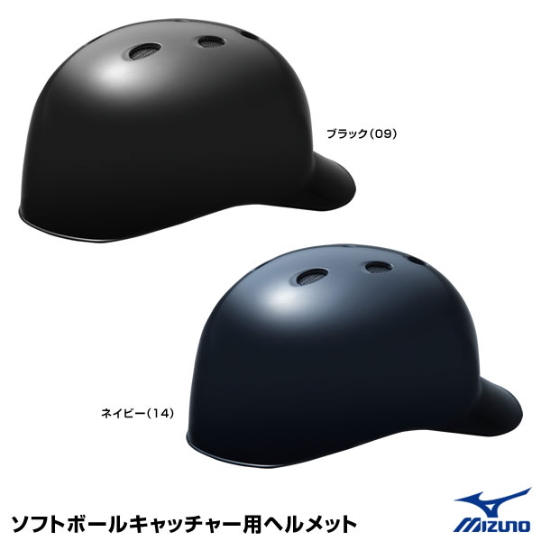 ミズノ（MIZUNO） 1DJHC312 ソフトボールキャッチャー用ヘルメット ひさし付き ソフトボール捕手用 SGマーク合格品 1種・2種兼用 20%OFF 2024SS