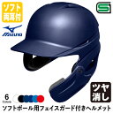 ＜受注生産＞ミズノ（MIZUNO） ソフトボール用フェイスガード付きヘルメット ツヤ消し加工 カラーオーダー 1DJHS111 1DJHQ111 1DJHQ112 1DJYH102 1DJYH125 定番・単色・つや消し 顎ガードつきヘルメット ソフトボール両耳付打者用