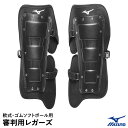 ミズノ(MIZUNO) 1DJLU22009 審判用レガーズ 軟式・ゴムソフトボール用 レガース 20%OFF 野球 2025SS