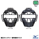 ミズノ(MIZUNO) 1DJQH120 硬式キャッチャー用マスク 審判用マスク SGマーク合格品 野球 2025SS
