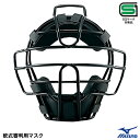 ミズノ(MIZUNO) 1DJQR140 軟式審判用マスク SGマーク合格品 アンパイア 20%OFF 野球 2024SS