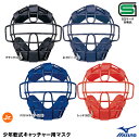 ミズノ（MIZUNO） 1DJQY200 少年軟式キャッチャー用マスク J号ボール対応 SGマーク合格品 20%OFF 野球 2024SS