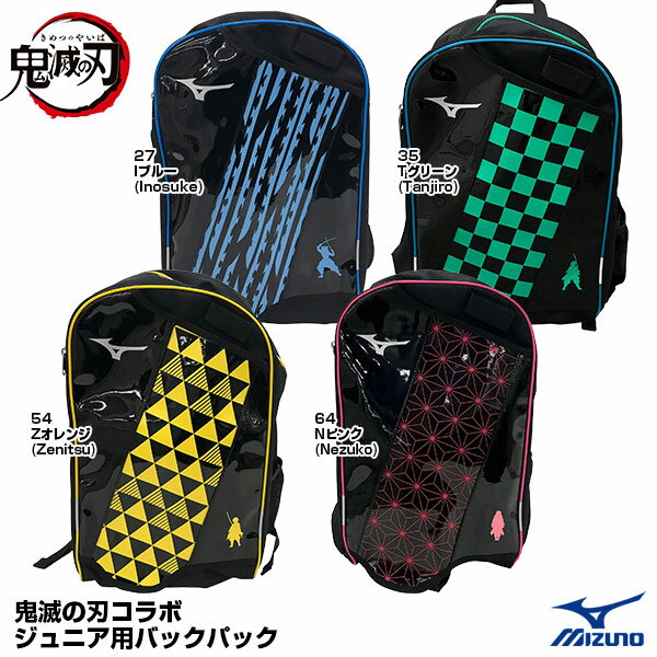 【あす楽対応】ミズノ MIZUNO 1FJRDA0200 ジュニア用バックパック 鬼滅の刃コラボ 限定品 10%OFF 野球用品 2022AW