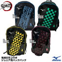 ミズノ（MIZUNO）　1FJRDA0200　ジュニア用バックパック　鬼滅の刃コラボ　限定品　10%OFF　野球用品　2022AW