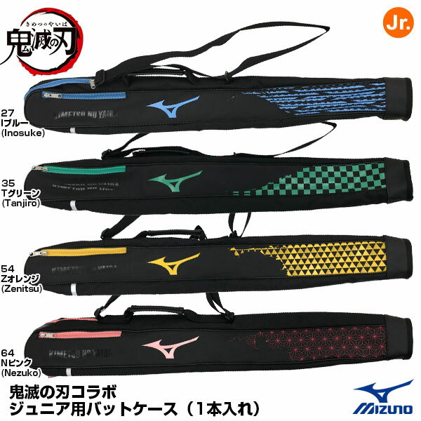 【あす楽対応】ミズノ（MIZUNO）　1FJRTA0000　ジュニア用バットケース　鬼滅の刃コラボ　限定品　10%OFF　野球用品　2022AW