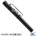 ミズノ(MIZUNO) 1FJT354109 バットケース 1本入れ 20%OFF 野球 2025SS