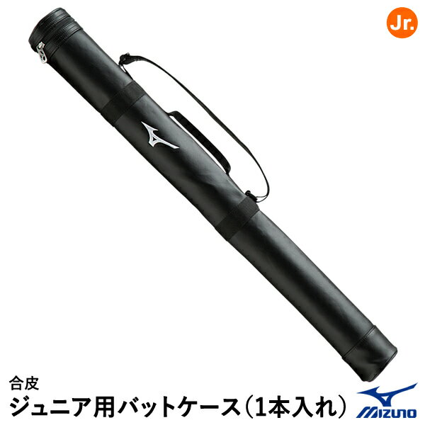 バットケース ミズノ（MIZUNO）1FJT355109 ジュニア用バットケース 1本入れ 合成皮革 20%OFF 野球 2024SS 1FJT8051後継品