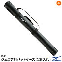 バットケース ミズノ（MIZUNO）1FJT355109 ジュニア用バットケース 1本入れ 合成皮革 20%OFF 野球 2024SS 1FJT8051後継品