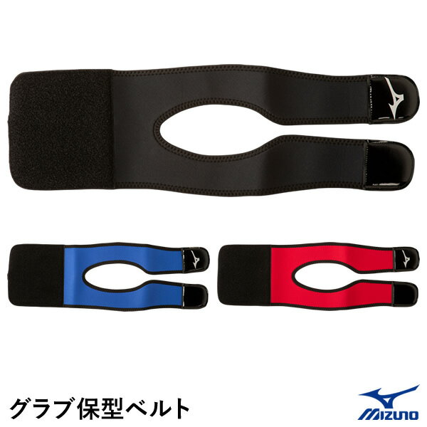 ミズノ（MIZUNO） 1GJYG13400 グラブ保型ベルト 野球 2025SS