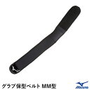 ミズノ(MIZUNO) 1GJYG13500 グラブ保型ベルト MM型 野球 2025SS