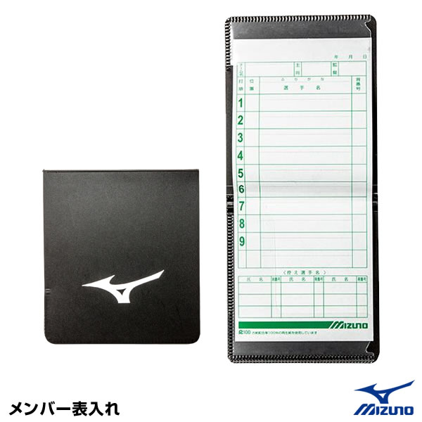 ＜メール便対応＞ミズノ（MIZUNO）　1GJYU10000　メンバー表入れ　2ZA646用　20%OFF　野球用品　2024SS