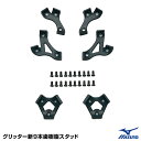 ミズノ(MIZUNO) 2ZK15300 グリッター新9本歯樹脂スタッド 20%OFF 野球 2025SS