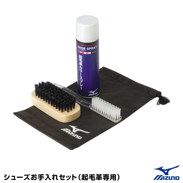 ミズノ(MIZUNO) 2ZK83700 シューズお手入れセット 起毛革専用 野球 2025SS