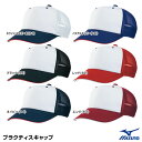 ミズノ(MIZUNO) 52BA300 プラクティスキャップ 折り返しマジックアジャスター式 20%OFF 野球用品 2024SS