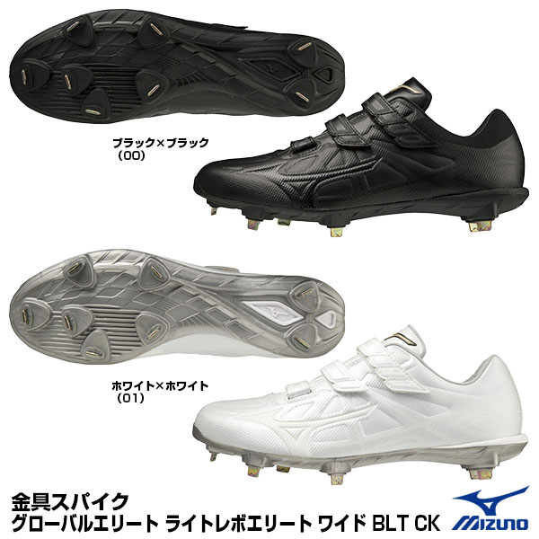 ミズノ（MIZUNO） 11GM2211 金具スパイク ライトレボエリート ワイド BLT CK グローバルエリート P革加工不可 高校野球対応 野球用品 白スパイクもラインナップ 2024SS 1