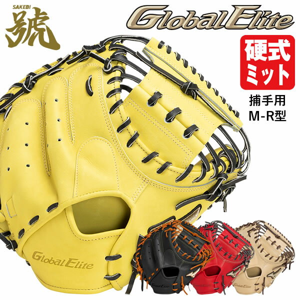 楽天市場】ミズノ グローバルエリートキャッチャーミット硬式 楽天市場】ミズノ グローバルエリートキャッチャーミット硬式