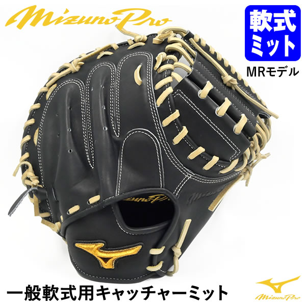 【あす楽対応】ミズノ（MIZUNO） 一般軟式用キャッチャーミット 捕手用 MRモデル M-R型 ミズノプロ オプションオーダー 日本製 HAGA JAPAN サイズ中間 ポケット中間 1AJCR80150 BSS 嶋モデル 軟式ミット MizunoPro MP 野球 GSOG-MP