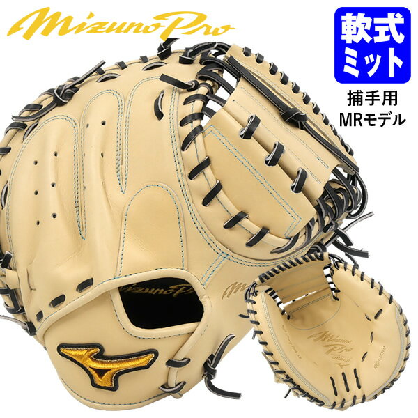 【あす楽対応】ミズノ（MIZUNO） 一般軟式用キャッチャー