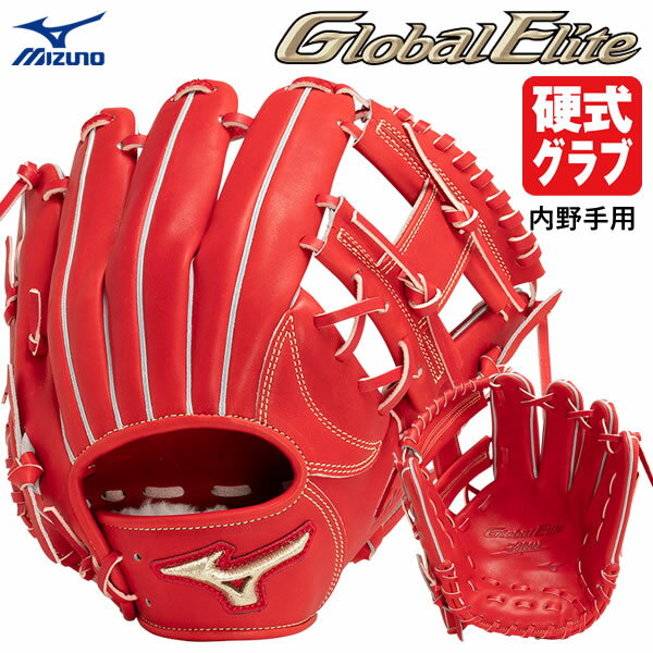 【あす楽対応】ミズノ（MIZUNO） 1AJGH29313 硬式用グラブ 内野手用 グローバルエリート ジャパン GlobalElite JAPAN GE 硬式グラブ グローブ 限定品 野球用品 2023FW