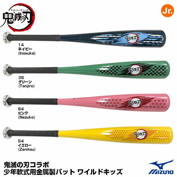 【あす楽対応】ミズノ（MIZUNO） 1CJRYA00 少年軟式用金属製バット ワイルドキッズ 鬼滅の刃コラボ 限定品 10 OFF 野球用品 2022AW