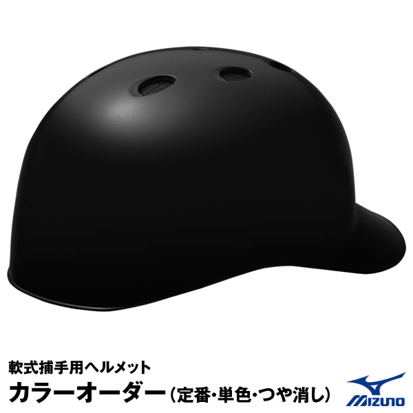 ＜受注生産＞ミズノ（MIZUNO） 軟式捕手用ヘルメット ツヤ消し加工 カラーオーダー 1DJHC212 1DJYH102 定番・単色・つや消し 野球用品 軟式キャッチャー用 つや消し塗装 つや消しクリア