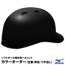 <受注生産>ミズノ(MIZUNO) 1DJHC312 ソフトボールキャッチャー用ヘルメット ツヤ消し カラーオーダー 1DJYH150 定番・単色・つや消し ソフトボール捕手用 10%OFF