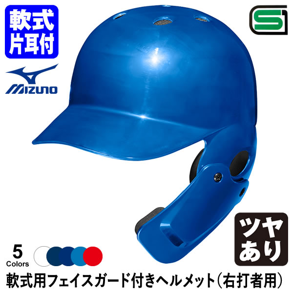 ＜受注生産＞ミズノ（MIZUNO） 軟式用フェイスガード付きヘルメット 右打者用 つや有り カラーオーダー 1DJHR113 1DJHQ115 1DJYH525 単色・つや有り 軟式片耳付打者用ヘルメット 顎ガード 野球用品