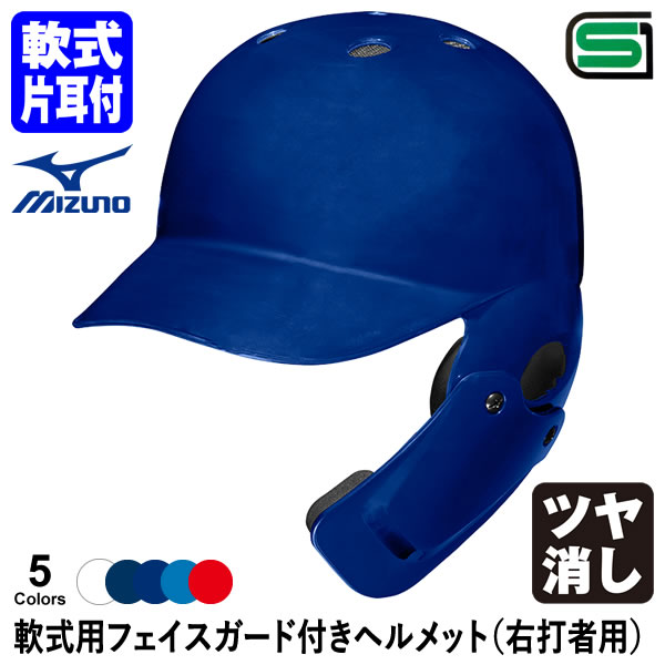 ＜受注生産＞ミズノ（MIZUNO） 1DJHR113 軟式用フェイスガード付きヘルメット 右打者用 ツヤ消し カラーオーダー 1DJHQ125 1DJYH150 1DJYH527 単色・つや消し 顎ガードつきヘルメット 軟式片耳付打者用 野球