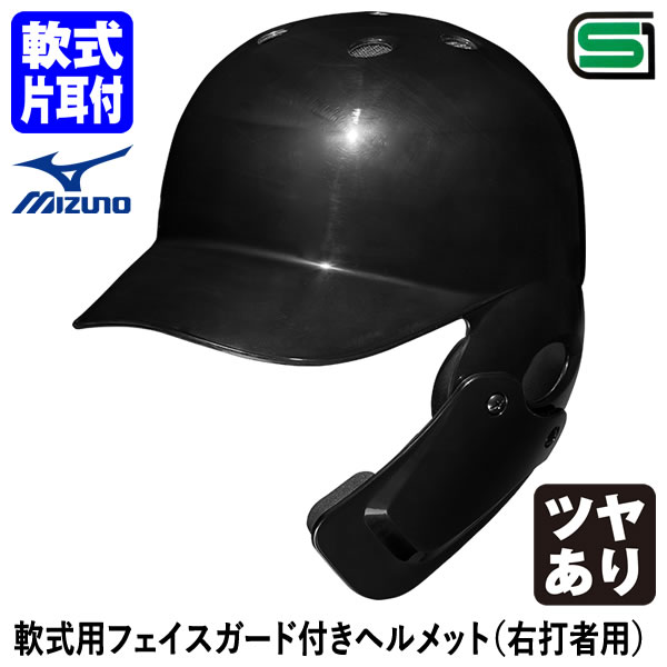 ＜受注生産＞ミズノ（MIZUNO） 軟式用フェイスガード付きヘルメット 右打者用 つや有り 1DJHR113 1DJHQ..