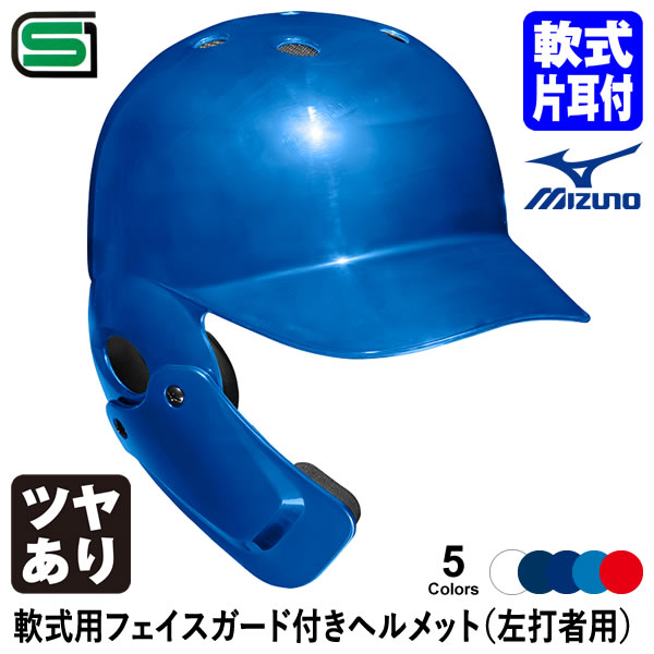 ＜受注生産＞ミズノ（MIZUNO） 軟式用フェイスガード付きヘルメット 左打者用 つや有り カラーオーダー..