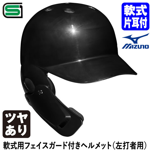 ＜受注生産＞ミズノ（MIZUNO） 軟式用フェイスガード付きヘルメット 左打者用 つや有り 1DJHR114 1DJHQ..