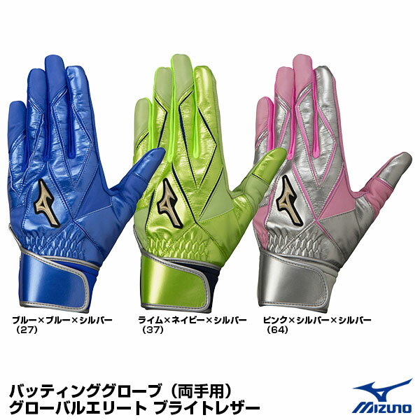 ＜メール便対応＞ミズノ（MIZUNO）　1EJEA220　バッティンググローブ（両手用）　グローバルエリート ブライトレザー　20%OFF　野球用品　2023SS