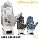 【あす楽対応】＜メール便対応＞ミズノ（MIZUNO） 1EJET039 走塁用手袋 両手用 ミズノプロ フリーサイズ 単独水洗い可 限定カラー 20 OFF 野球 2024SS