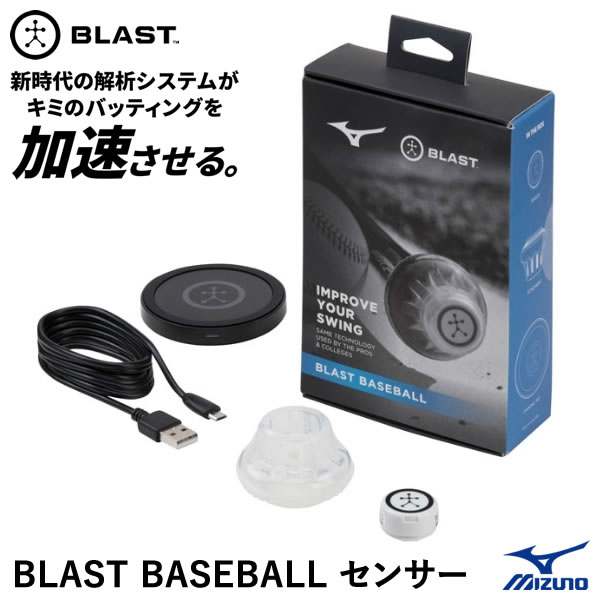 打撃練習用品 【あす楽対応】ミズノ（MIZUNO） 1GJMC00300 BLAST BASEBALL センサー ブラスト バッティングに関する13の項目の数値を計測 バッティング練習 野球 2024SS