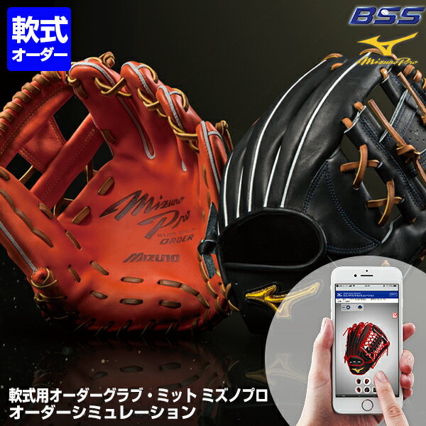 ＜受注生産＞ミズノ（MIZUNO）　軟式用オーダーグラブ・ミット　ミズノプロ　BSS　グローブ　野球用品　2019SS