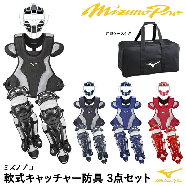 キャッチャー防具 【あす楽対応】ミズノ（MIZUNO） 軟式キャッチャー防具 3点セット ミズノプロ 用具ケース付き マスク/1DJQR200 プロテクター/1DJPR160 レガース/1DJLR160 キャッチャーセット 軟式捕手防具 20%OFF 野球 2024SS