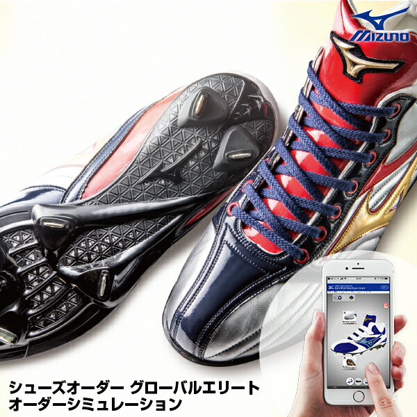 ＜受注生産＞ミズノ（MIZUNO） グローバルエリート・オーダー