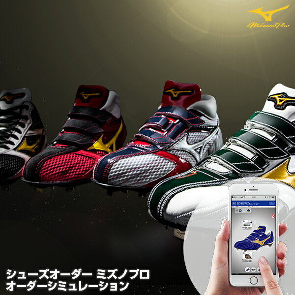 ＜受注生産＞ミズノ（MIZUNO） ミズノプロ・オーダー オ