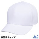 ミズノ(MIZUNO) 12JWBB0501 練習用キャップ 角丸タイプ ベースボールキャップ 野球 2025SS